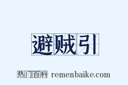 避贼引是什么意思的图片
